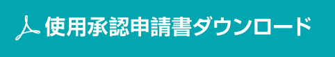 使用承認申請書ダウンロード