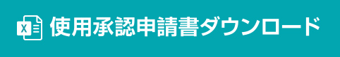 使用承認申請書ダウンロード